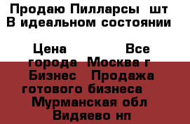 Продаю Пилларсы 4шт. В идеальном состоянии › Цена ­ 80 000 - Все города, Москва г. Бизнес » Продажа готового бизнеса   . Мурманская обл.,Видяево нп